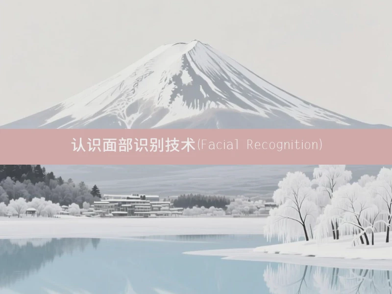 认识面部识别技术（Facial Recognition）