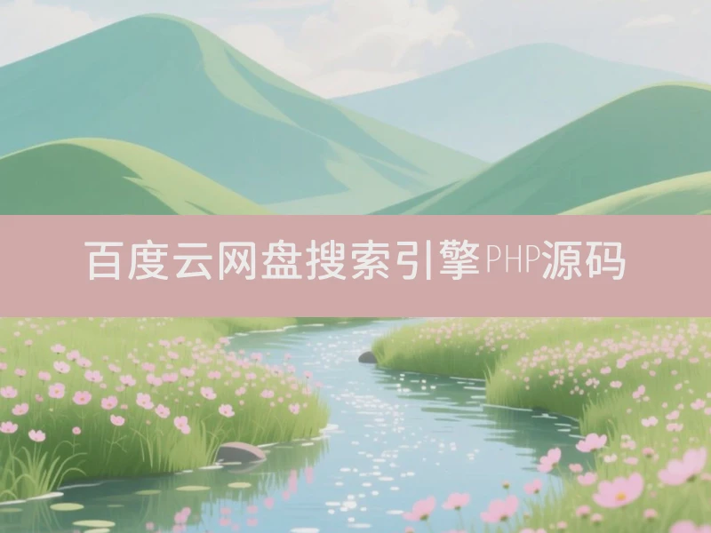 百度云网盘搜索引擎PHP源码