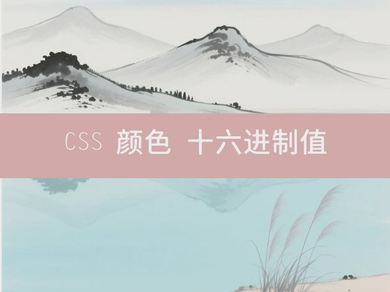 CSS 颜色 十六进制值