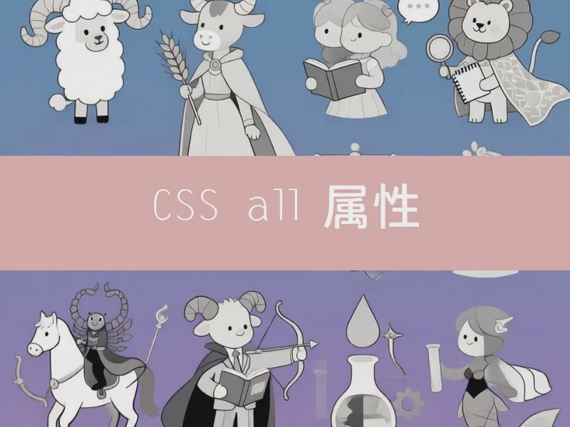 CSS all 属性