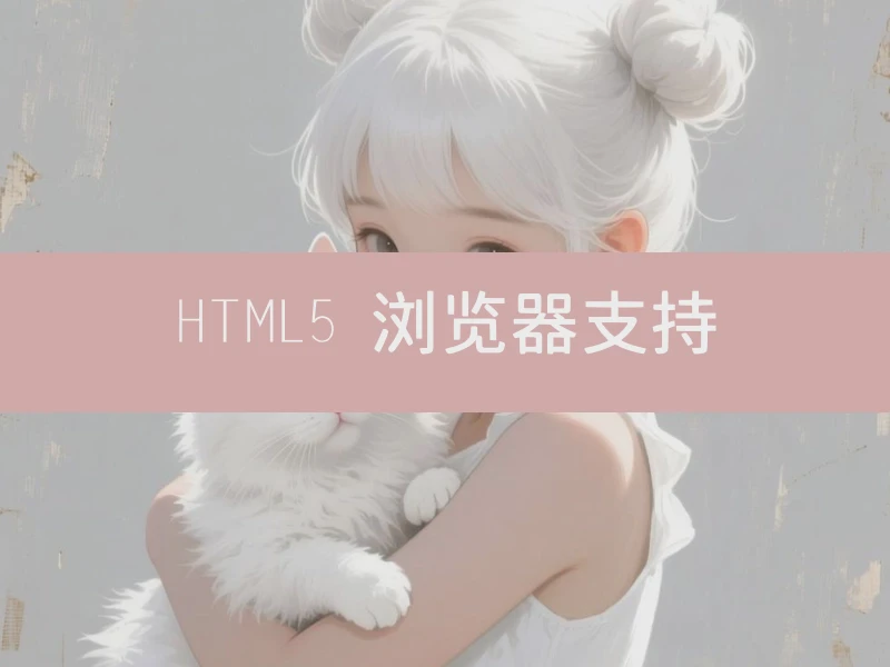 HTML5 浏览器支持