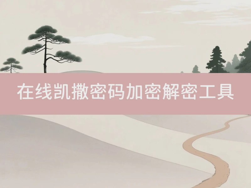 在线凯撒密码加密解密工具