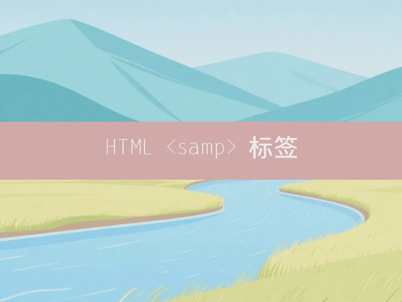 HTML <samp> 标签