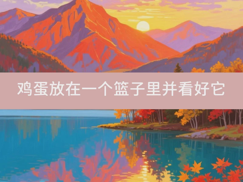 鸡蛋放在一个篮子里并看好它