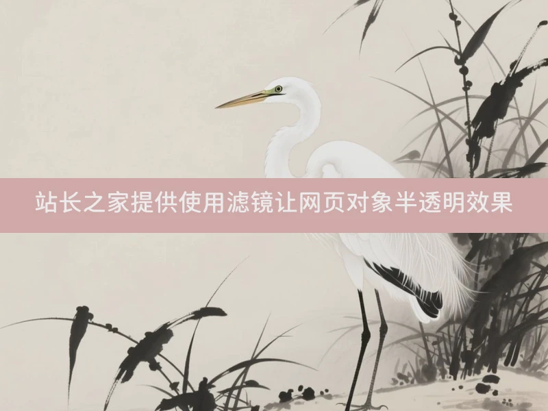 站长之家提供使用滤镜让网页对象半透明效果