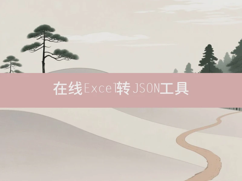 在线Excel转JSON工具