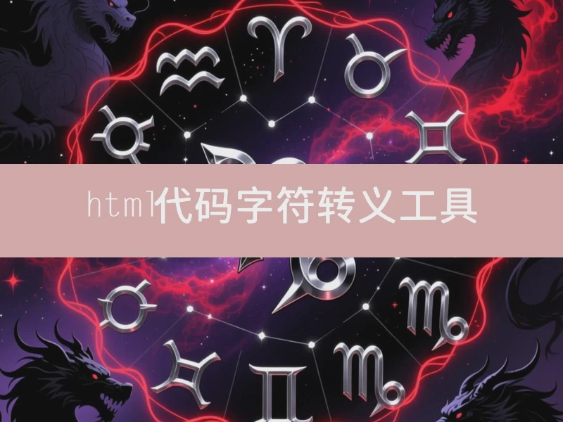 html代码字符转义工具