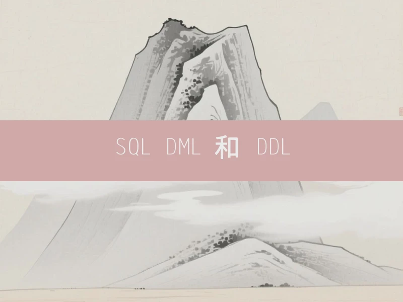 SQL DML 和 DDL