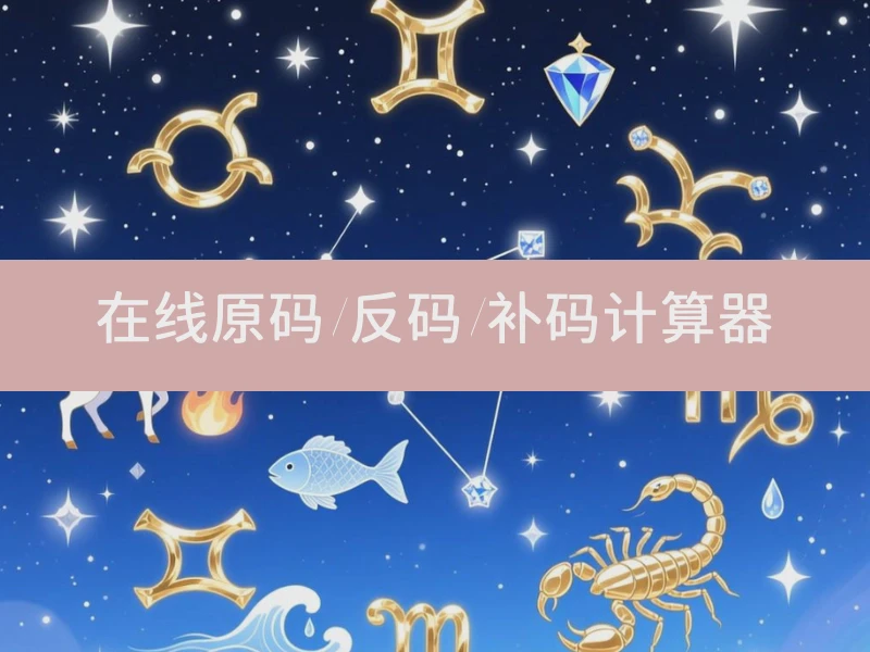 在线原码/反码/补码计算器