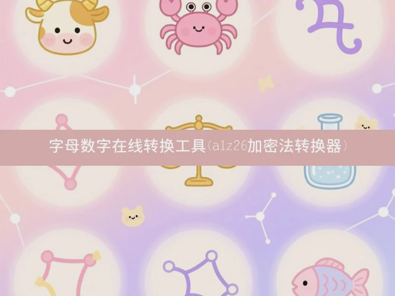 字母数字在线转换工具(a1z26加密法转换器)