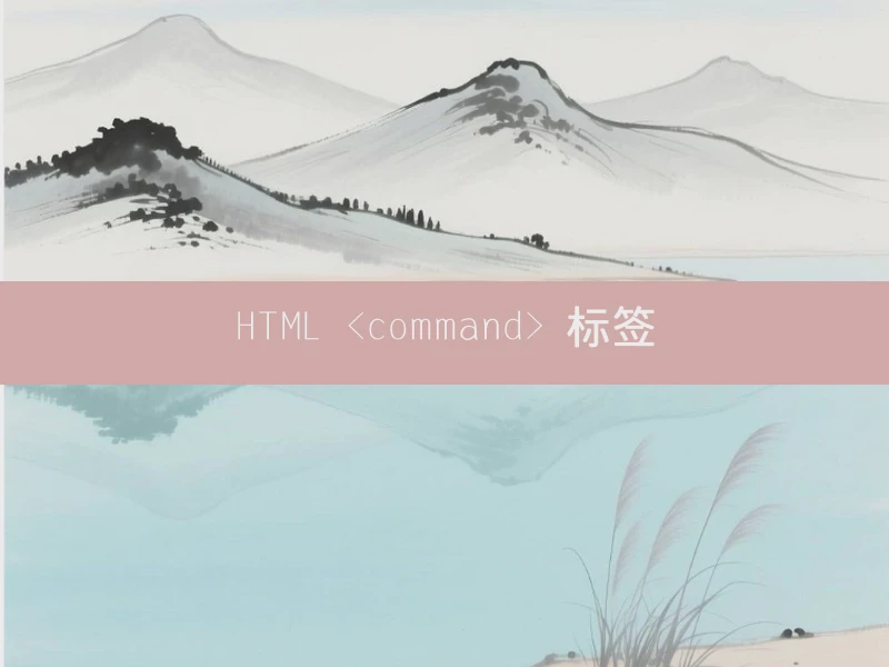 HTML <command> 标签