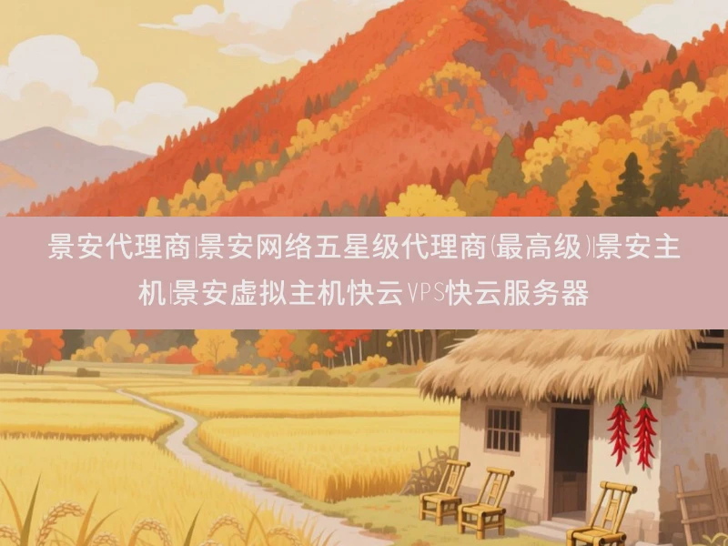 景安代理商|景安网络五星级代理商（最高级）|景安主机|景安虚拟主机快云VPS快云服务器