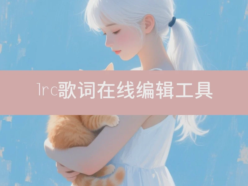 lrc歌词在线编辑工具