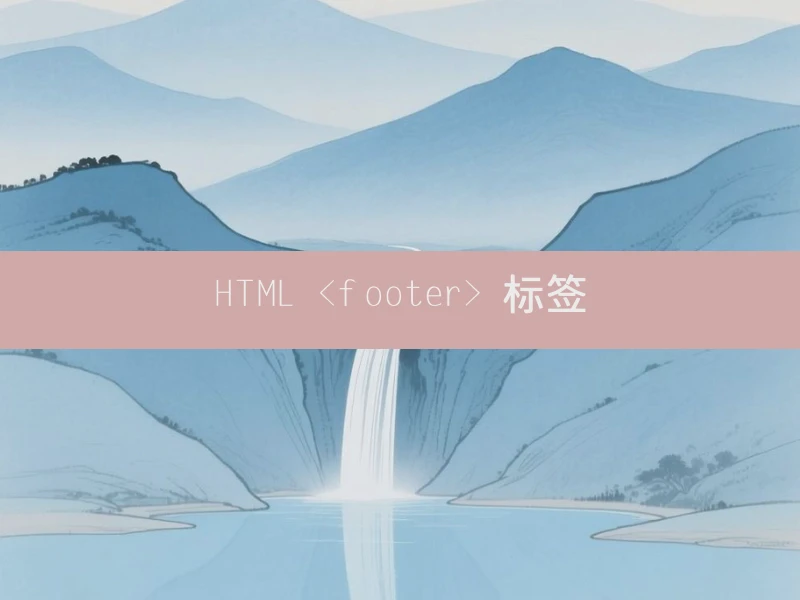 HTML <footer> 标签