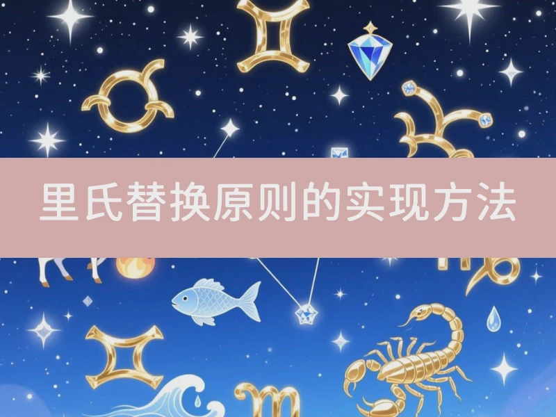 里氏替换原则的实现方法