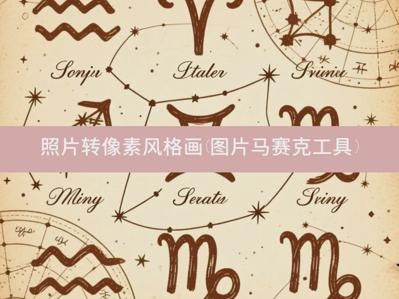 照片转像素风格画(图片马赛克工具)