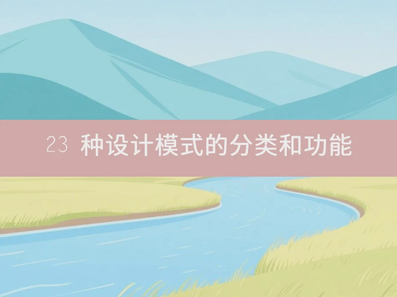 23 种设计模式的分类和功能
