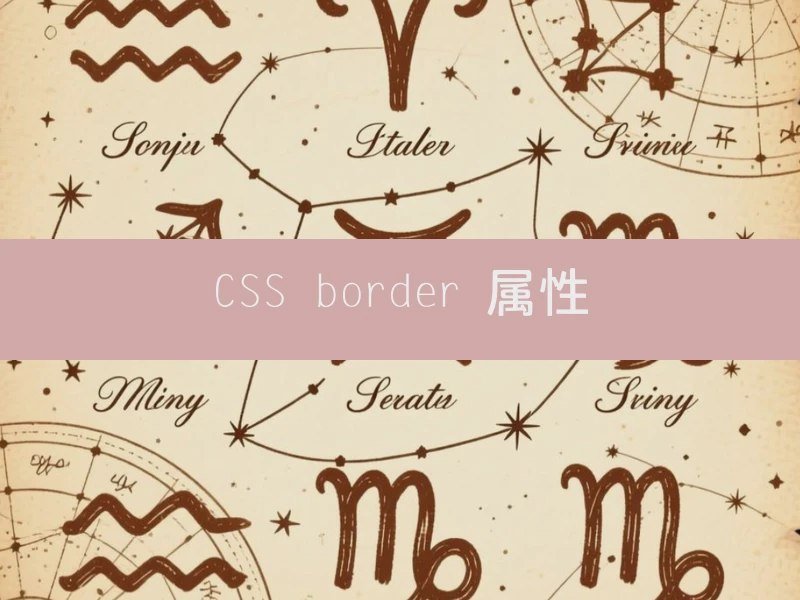 CSS border 属性