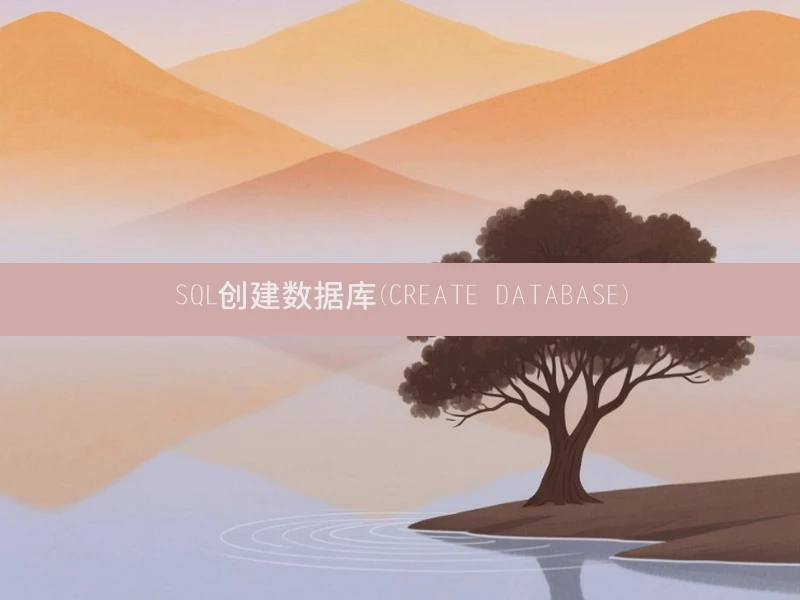 SQL创建数据库(CREATE DATABASE)