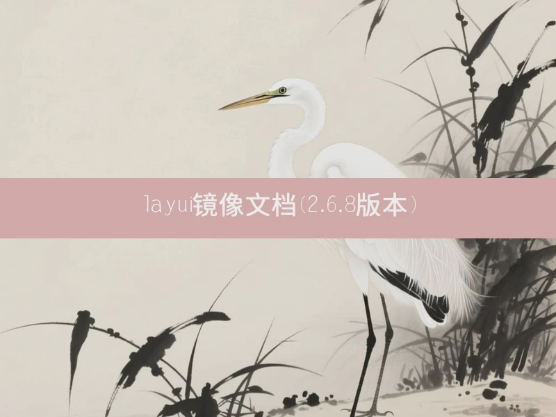 layui镜像文档(2.6.8版本)