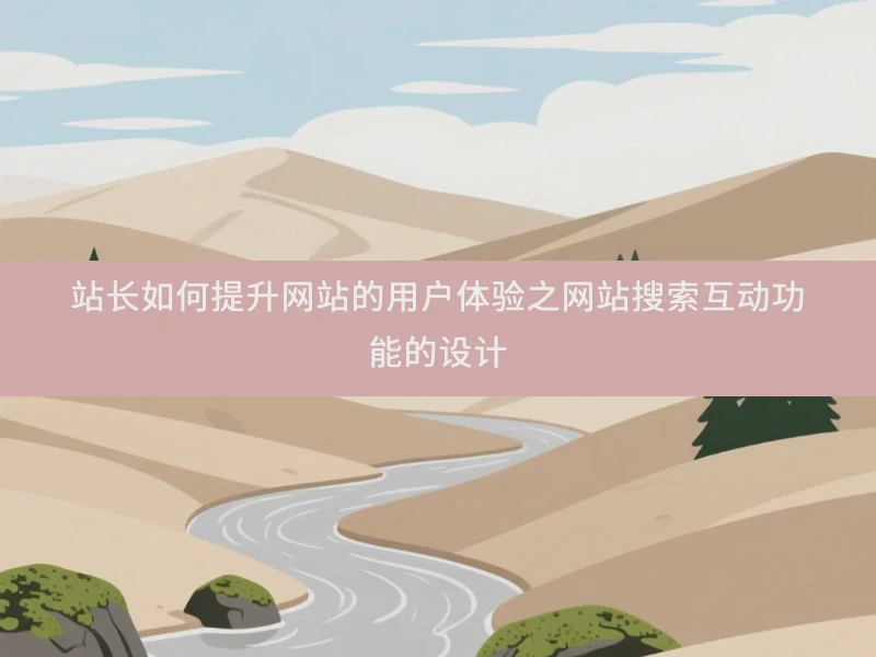 站长如何提升网站的用户体验之网站搜索互动功能的设计