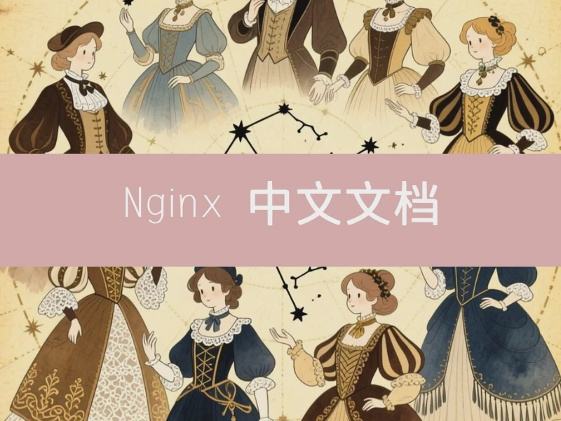 Nginx 中文文档