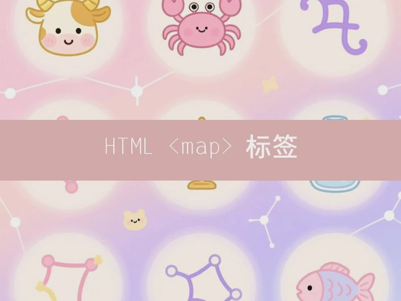 HTML <map> 标签