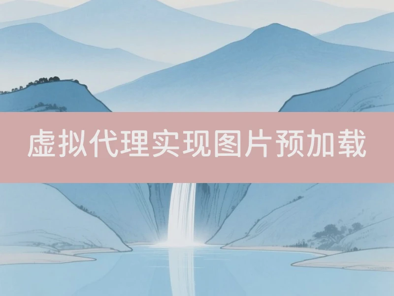 虚拟代理实现图片预加载