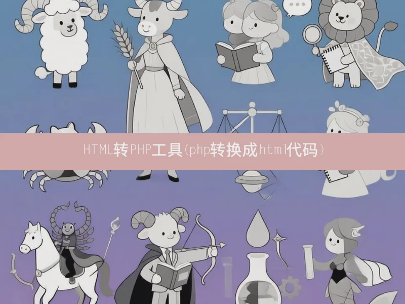 HTML转PHP工具(php转换成html代码)