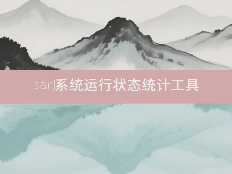 sar|系统运行状态统计工具