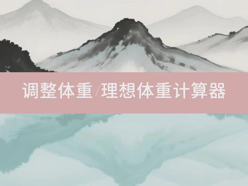 调整体重/理想体重计算器