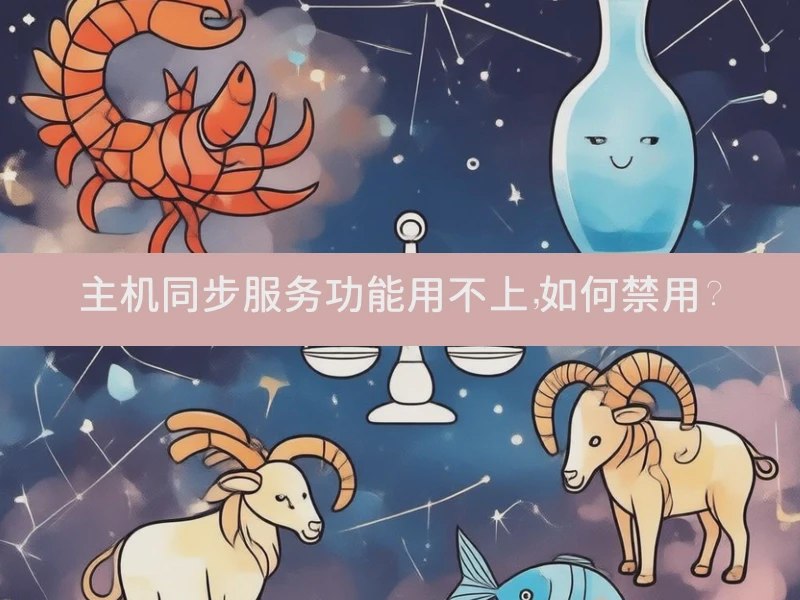 主机同步服务功能用不上，如何禁用？