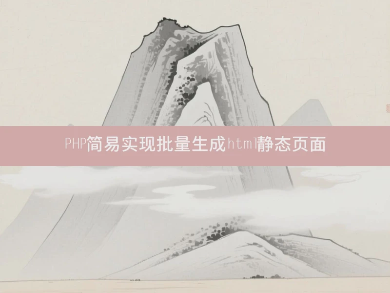 PHP简易实现批量生成html静态页面