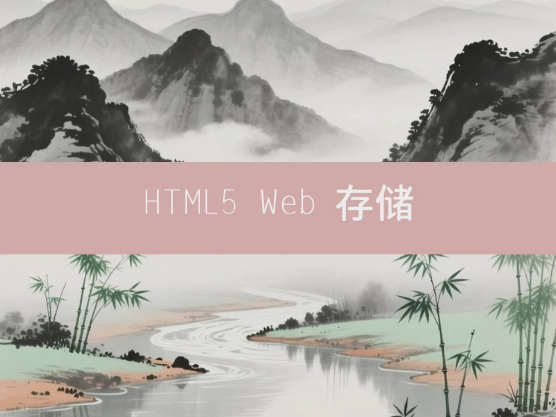 HTML5 Web 存储