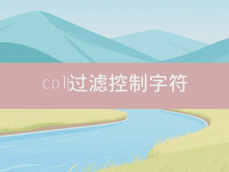 col|过滤控制字符