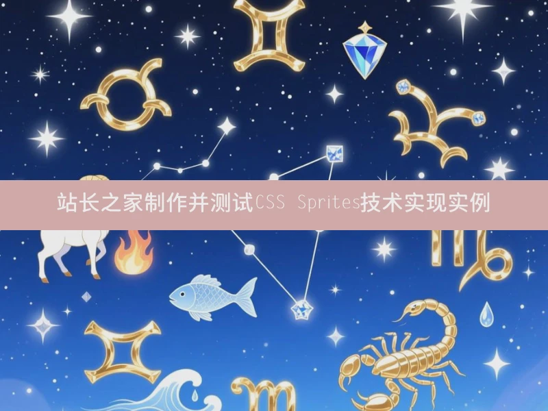 站长之家制作并测试CSS Sprites技术实现实例