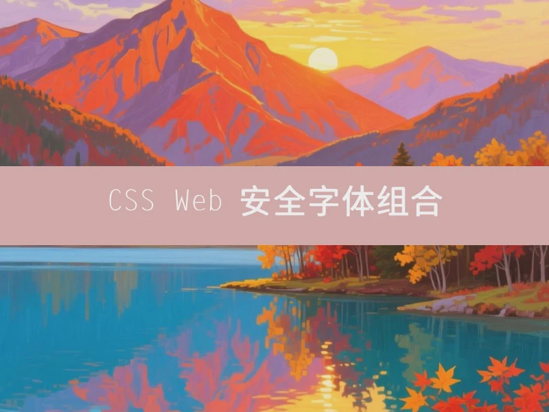CSS Web 安全字体组合