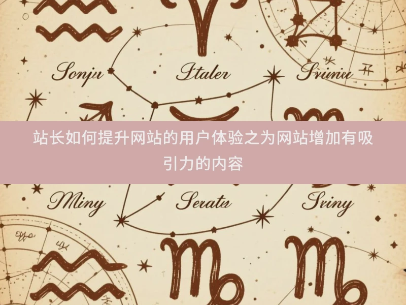 站长如何提升网站的用户体验之为网站增加有吸引力的内容