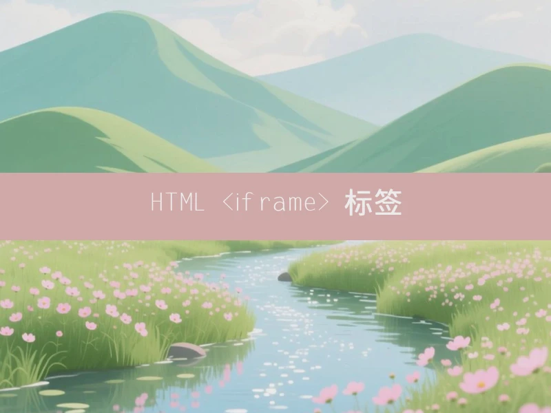 HTML <iframe> 标签