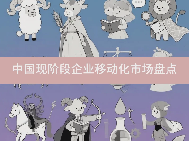 中国现阶段企业移动化市场盘点