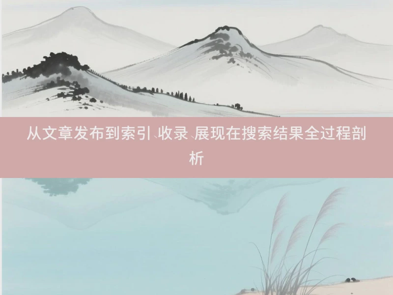 从文章发布到索引、收录、展现在搜索结果全过程剖析