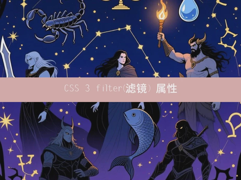 CSS 3 filter(滤镜) 属性