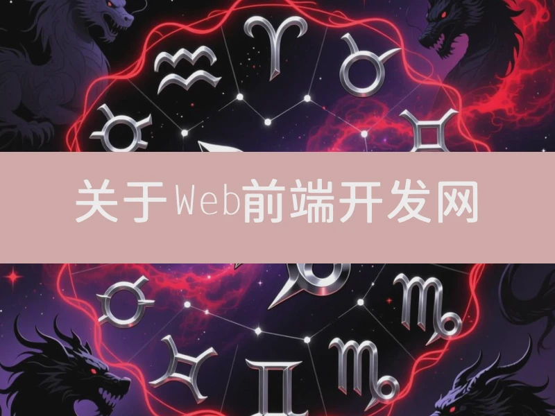 关于Web前端开发网