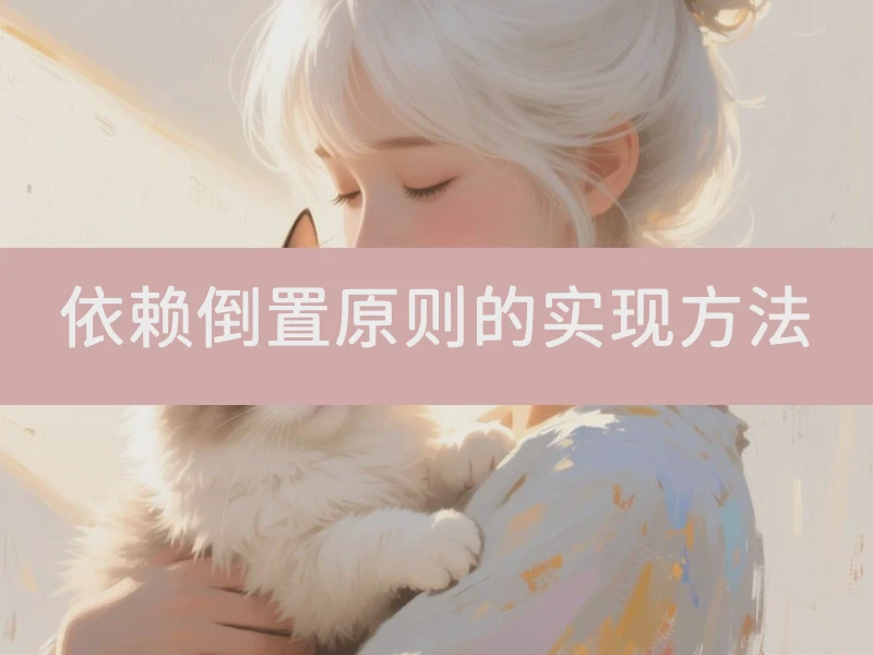 依赖倒置原则的实现方法