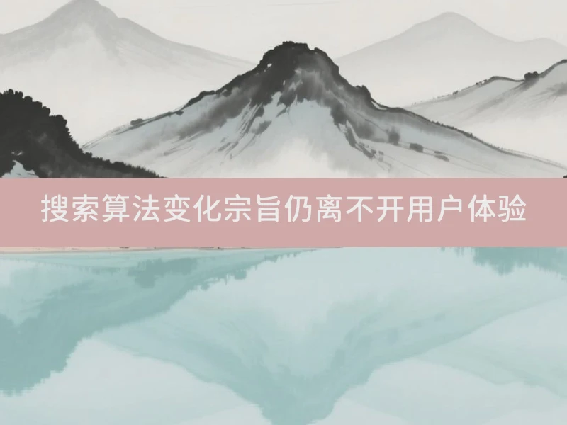 搜索算法变化宗旨仍离不开用户体验