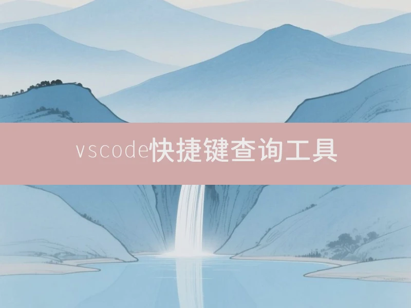 vscode快捷键查询工具