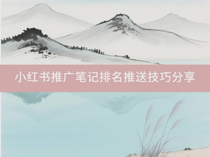 小红书推广笔记排名推送技巧分享