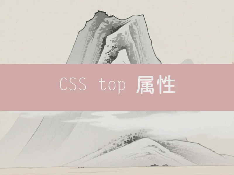 CSS top 属性
