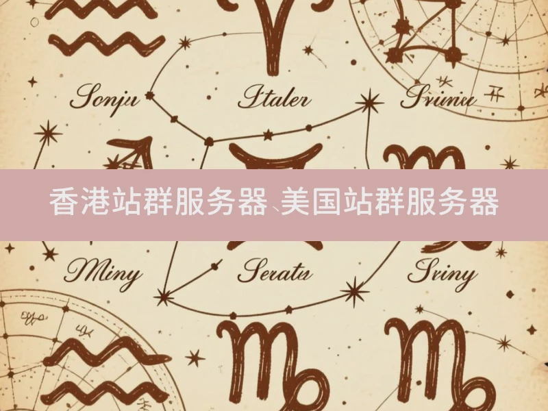 香港站群服务器、美国站群服务器