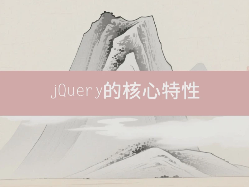 jQuery的核心特性